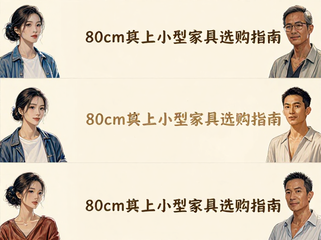 亚洲人身型专属,80cm以上小型家具选购指南,小户型不拥挤