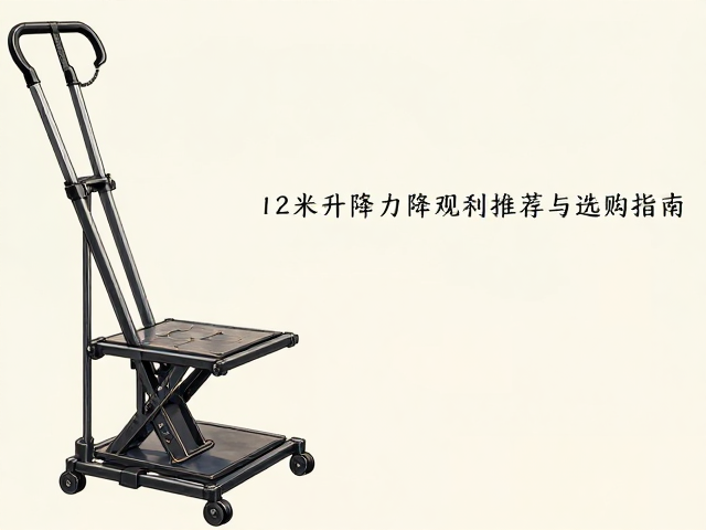 1.2米手动升降范围小型设备推荐与选购指南