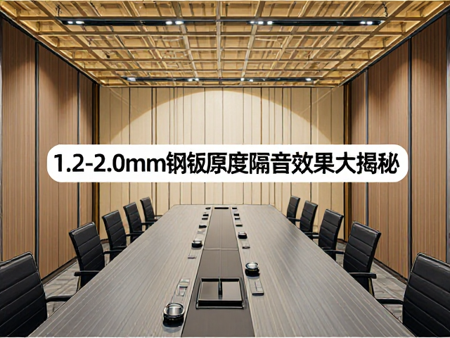 小型宽敞会议室怎么选?1.2-2.0mm钢板厚度隔音效果大揭秘