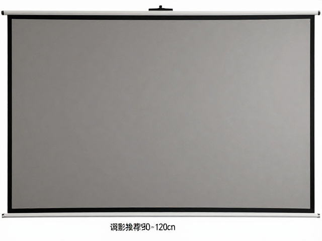 90-120cm宽版桌面小型投影幕布挂钩安装指南与选购推荐