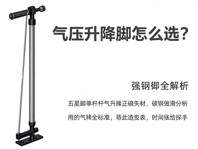 五星脚单杆气压升降脚怎么选？碳钢烤漆耐用防滑全解析