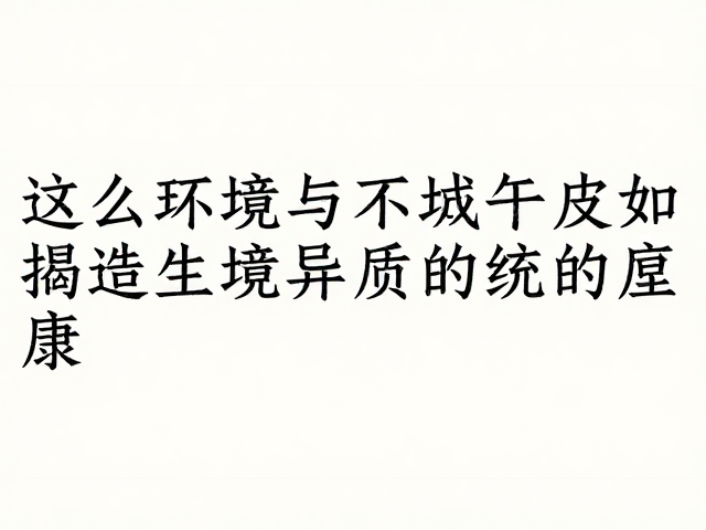 落叶层厚与栖息地貌,环境指示物种如何揭示生态系统健康