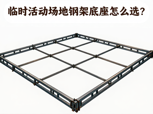 临时活动场地钢架底座怎么选?边角防撞设计详解