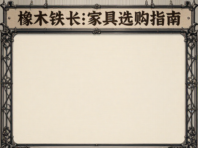 橡木铁艺家具选购指南，实木材质耐用性与保养技巧