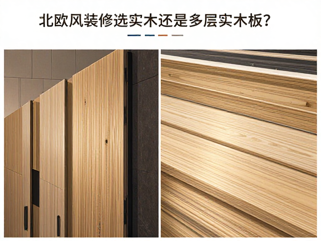 北欧风装修选实木还是多层实木板?深度对比避坑指南