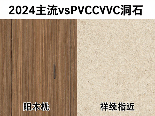 实木vsPVCvs洞石,2024主流材质怎么选?省钱避坑指南