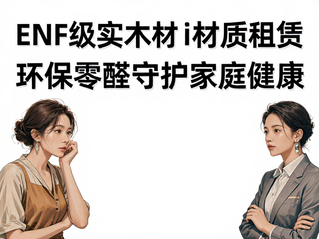 ENF级实木材质家具租赁,环保零醛守护家庭健康