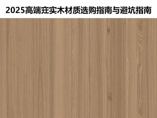 实木贴皮vs整石大板,2025高端实木材质选购指南与避坑指南