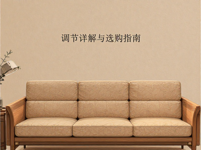 一字直条原木色沙发怎么选?座深调节详解与选购指南