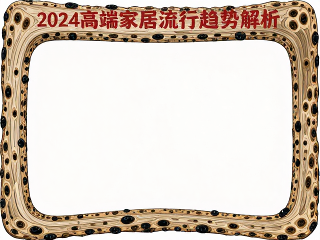 树瘤面长方形大板搭配弧形设计，2024高端家居流行趋势解析