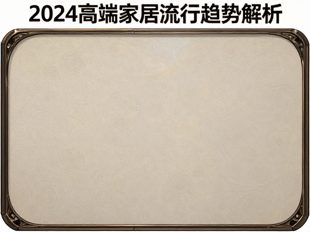 树瘤面长方形大板搭配弧形设计，2024高端家居流行趋势解析