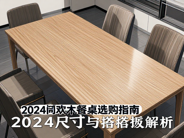 长方形大板实木拼板L型餐桌选购指南,2024爆款尺寸与搭配解析