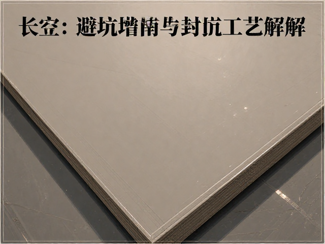 长方形大板阶梯边封边工艺详解,避坑指南与美观技巧