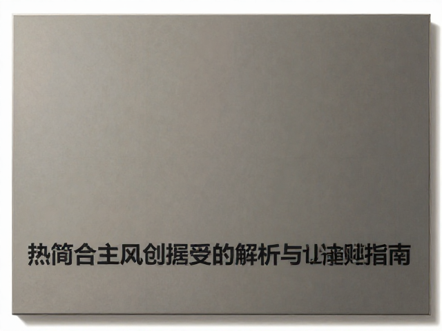 极简现代风长方形大板，热熔成型工艺解析与选购指南