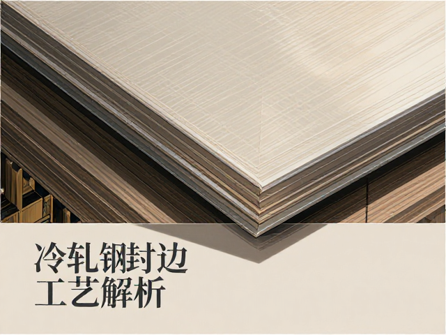 冷轧钢封边工艺解析,为何竹材家具更耐用?