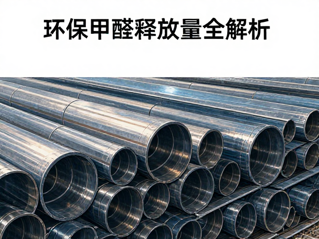 冷轧钢与碳钢区别，环保甲醛释放量全解析