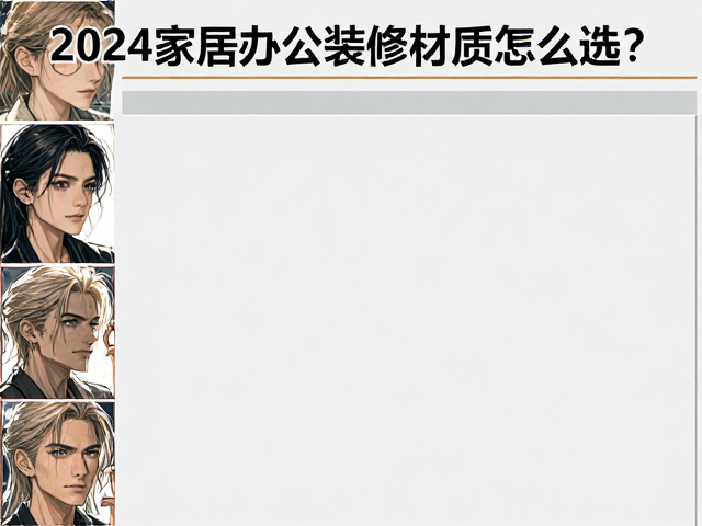冷轧钢，布艺，PE软包，2024家居办公装修材质怎么选？省钱又环保