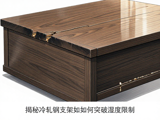 樱桃木家具开裂？揭秘冷轧钢支架如何突破湿度限制