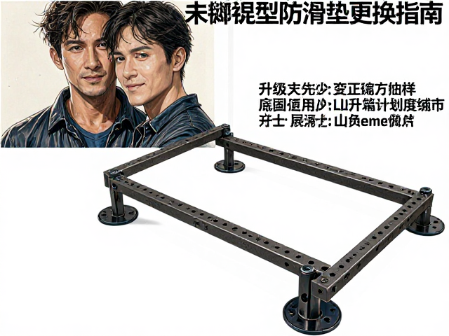 稳固弓形脚支架防滑垫更换指南,底盘加固与升级技巧