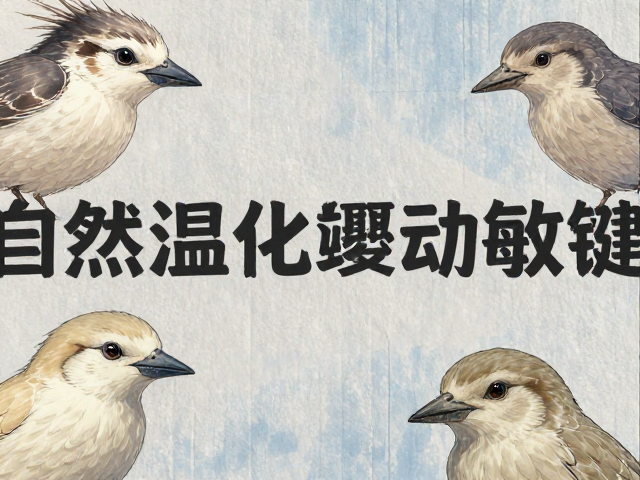 交配季节温度波动敏感?揭秘自然温度孵化关键