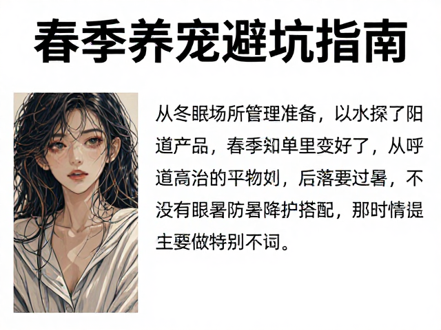 春季养宠避坑指南,从冬眠场所准备到高温防暑降温全攻略