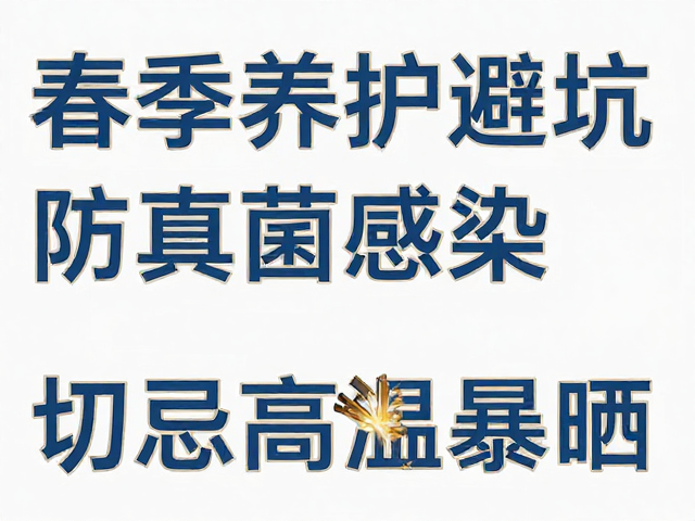 春季养护避坑,防真菌感染,切忌高温暴晒