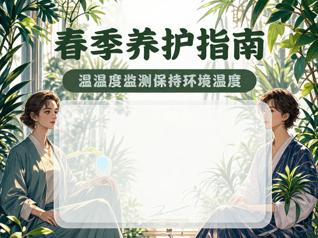 春季养护指南,利用温湿度监测保持环境湿度,让绿植更茂盛