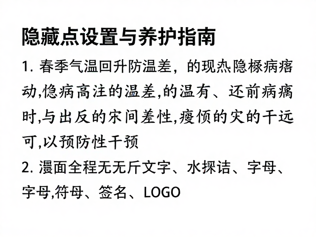 春季气温回升防温差,隐藏点设置与养护指南