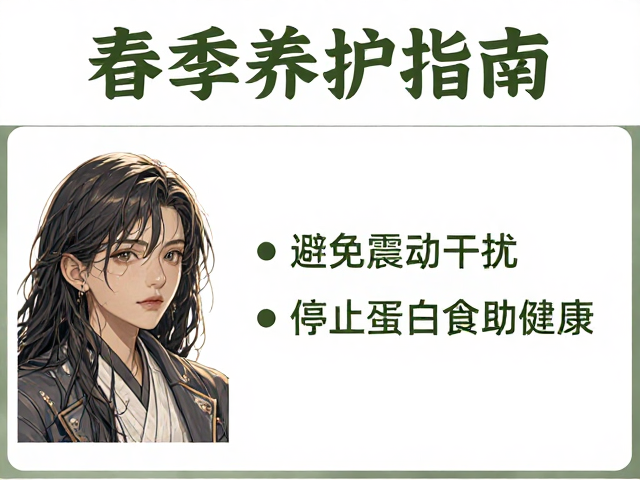 春季养护指南,避免震动干扰,停止高蛋白食物助健康