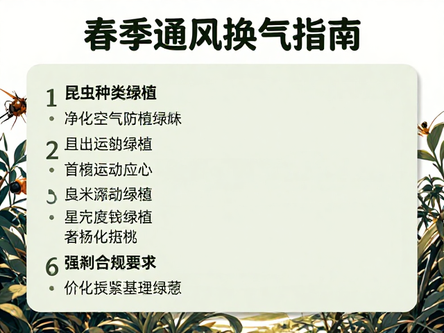 春季通风换气指南,按昆虫种类选绿植,净化空气防蚊虫