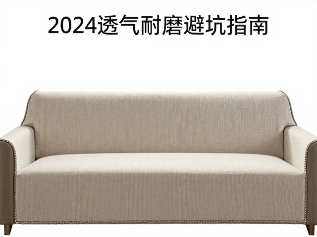 纯棉梭织平纹客厅沙发罩怎么选？2024透气耐磨避坑指南