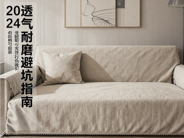纯棉梭织平纹客厅沙发罩怎么选？2024透气耐磨避坑指南