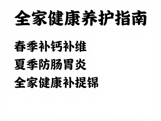春季补钙补维,夏季防肠胃炎,全家健康养护指南