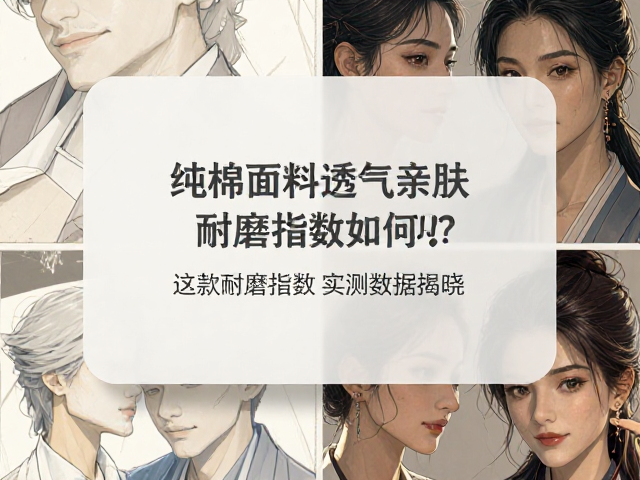 纯棉面料透气亲肤，这款耐磨指数如何？实测数据揭晓