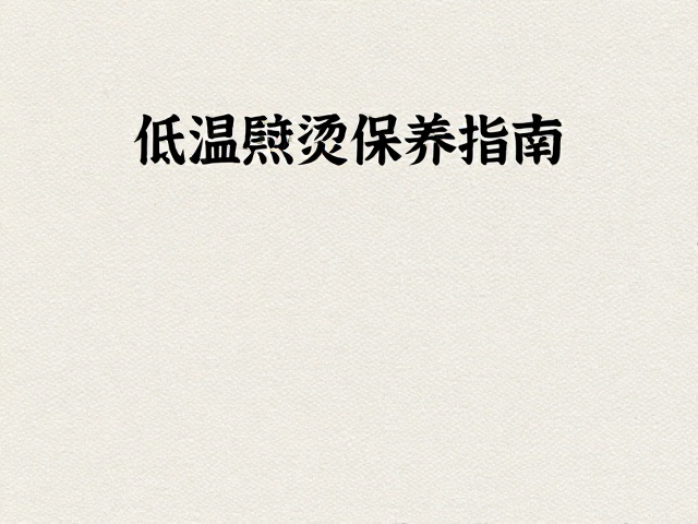 纯棉面料纹理与纯色搭配技巧，低温熨烫保养指南