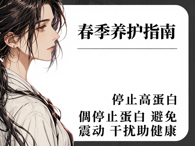 春季养护指南，停止高蛋白，避免震动干扰助健康