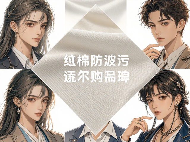 纯棉抗污防泼水针织经编面料特性与选购指南