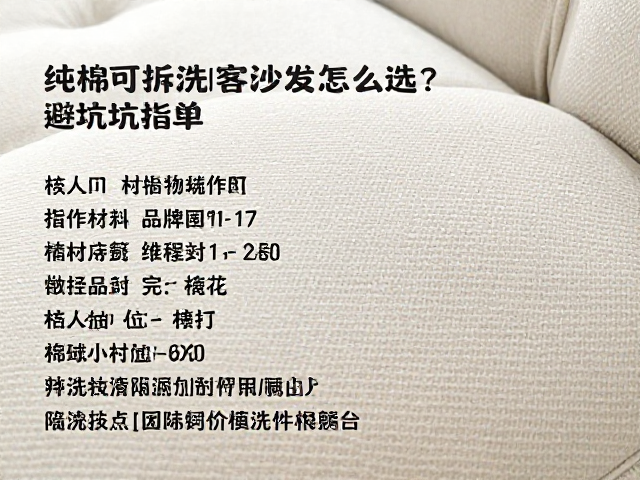 纯棉可拆洗客厅沙发怎么选？避坑指南，推荐清单