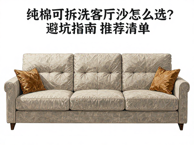 纯棉可拆洗客厅沙发怎么选？避坑指南，推荐清单