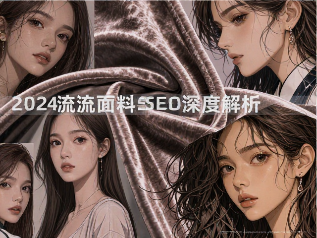 纯棉、智能防护面料与天鹅绒，2024高流量面料SEO深度解析