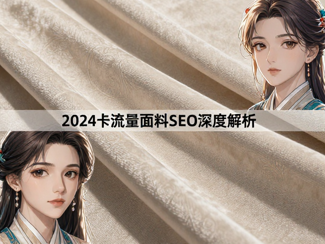 纯棉、智能防护面料与天鹅绒，2024高流量面料SEO深度解析