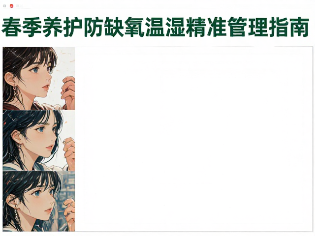 春季养护防缺氧,温湿度精准管理指南