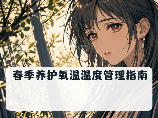 春季养护防缺氧,温湿度精准管理指南
