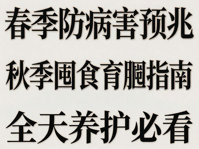 春季防病害预兆，秋季囤食育肥指南，全年养护必看