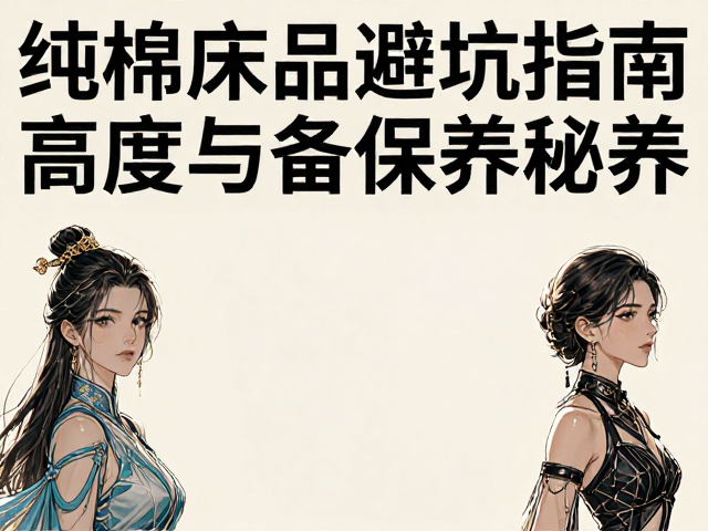 纯棉床品避坑指南，高密度与避免暴晒的保养秘诀