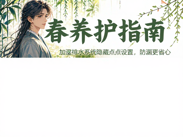 春季养护指南，加湿与排水系统隐藏点设置，防漏更省心