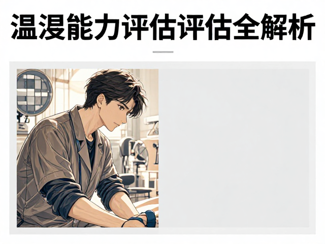 春季养护指南，温湿度控制与活动能力评估全解析