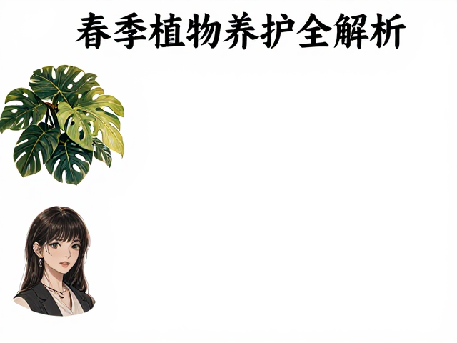春季植物养护指南,搭配技巧与冬眠场所准备全解析