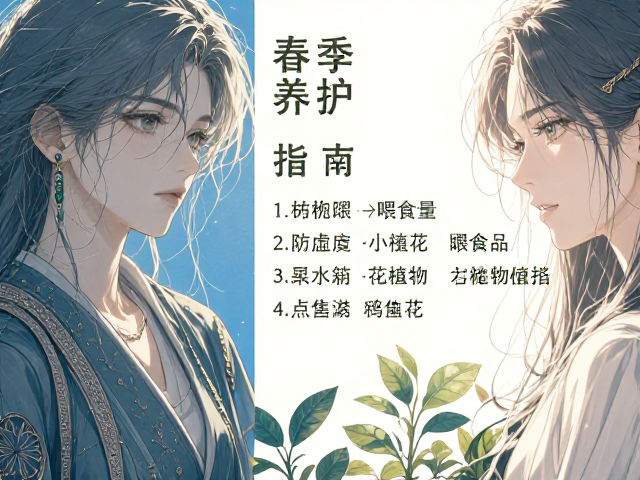 春季养护指南,减少喂食量与植物搭配技巧