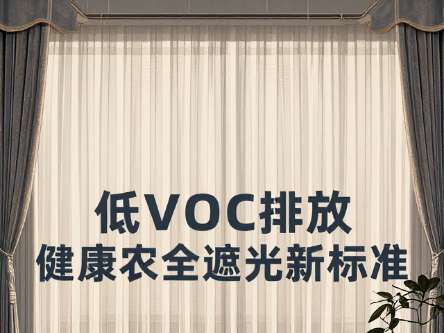 全遮光布饰制品怎么选？高密度织造，低VOC排放，健康遮光新标准